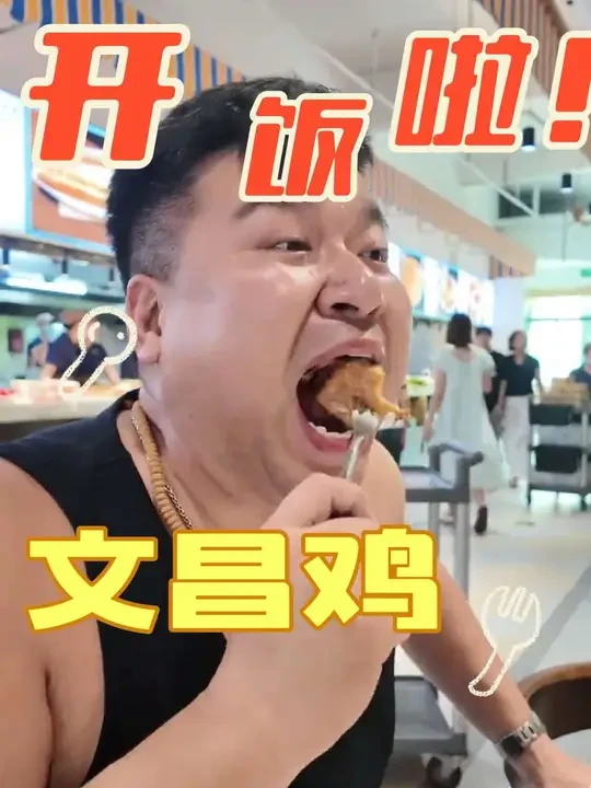 文昌鸡真的名不虚传！确实好吃！#文昌鸡 #海南 #美食 #海南旅游 #抖音美食创作人