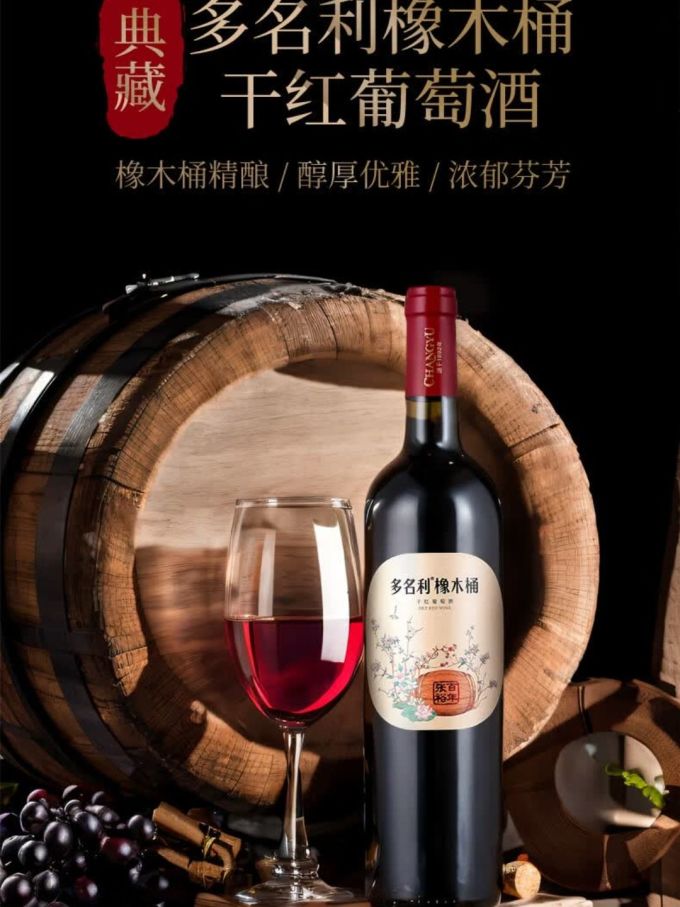 张裕红葡萄酒