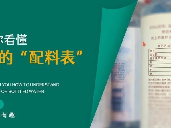 30s教你看懂瓶装水的“配料表”