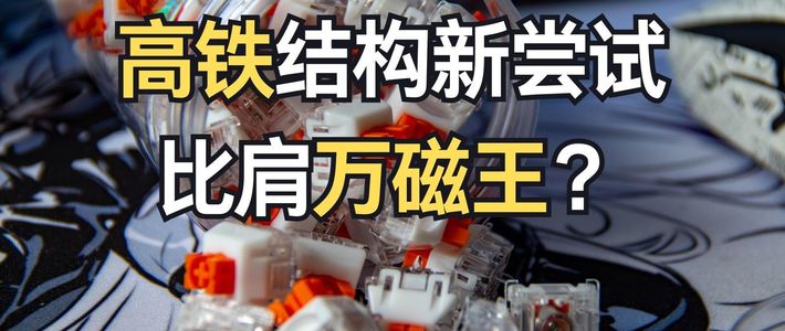 高铁结构新尝试，比肩万磁王？TTC太阿轴