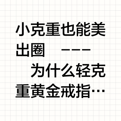 ✨ 轻盈黄金戒指｜与国潮的浪漫邂逅，