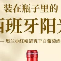  奥兰小红帽清爽干白FF120：地中海夏日的液态诗篇