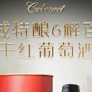 长城特酿6解百纳：国民餐桌的赤霞珠宣言