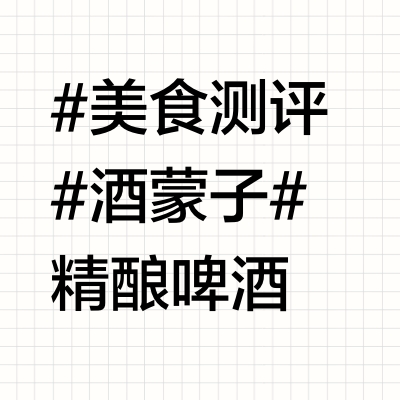 浅尝一下德式小麦精酿啤酒，结局令人满意！