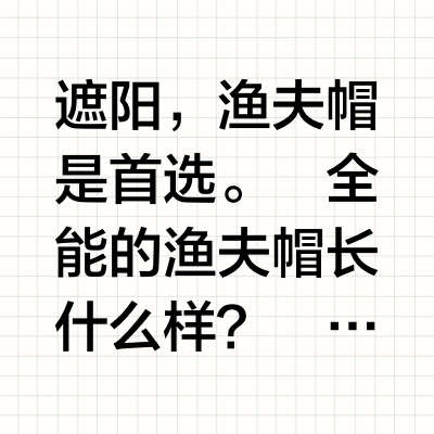 户外的遮阳帽和冷帽怎么选？如何避坑？