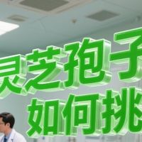 灵芝孢子粉如何挑选？10款热销品牌横评，三高人群务必看清！