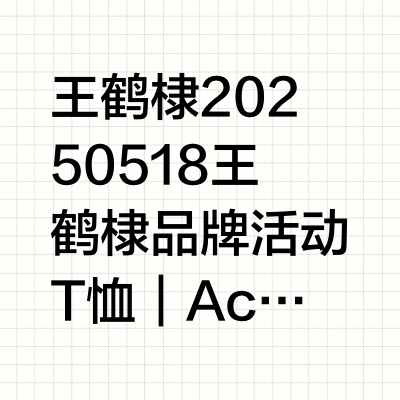 王鹤棣  💎20250518王鹤棣✘品牌活动T恤  ｜ Acne Studios@AcneStudios 裤装 ｜ JACQUEMUS鞋履 ｜ VISION STREET WEAR @VisionSt