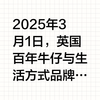 2025年3月1日，英国百年牛仔与生活方式品牌 @LeeCooper（中文名：李·库珀） 官宣，全能演员孟子义成为品牌全球代言人，以其自信、独立、多元的形象，完美诠释Lee Cooper的品牌DNA，