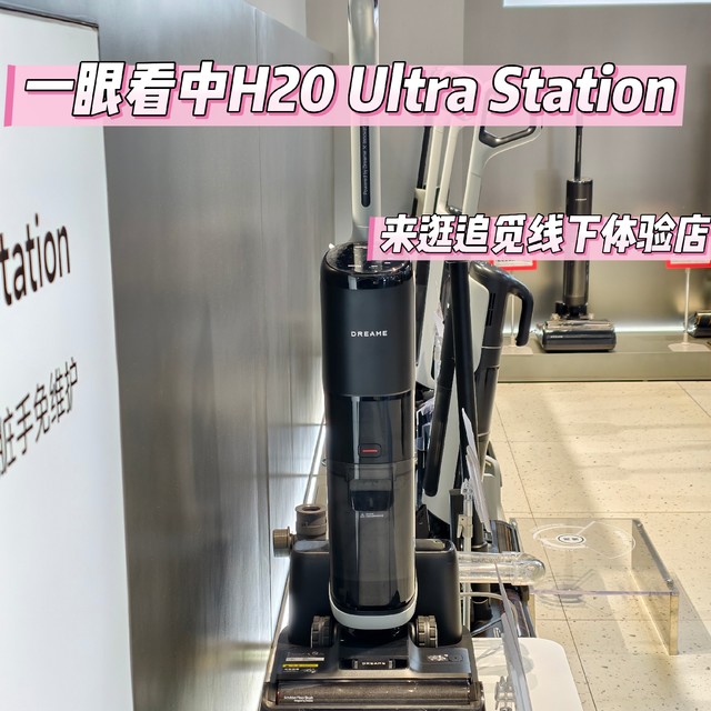 洗地机也有自动上下水 2500＋的追觅H20 Ultra Station卷到飞起