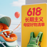 618买点耐用的:超长待机母婴好物,10大长期主义用品清单!