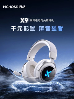 MCHOSE迈从X9无线头戴游戏耳机：千元级配置，打造沉浸电竞体验
