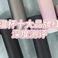 保温杯品牌排行榜前十名:2025十大品牌红榜出炉！选购指南看这篇