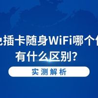 插卡和免插卡随身WiFi哪个信号好?有什么区别?随身WiFi靠谱吗?