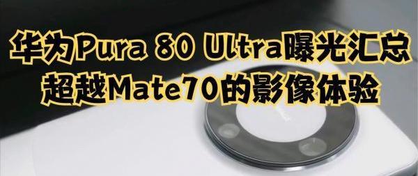 华为再次降维打击，Pura 80 Ultra搭载连续光学变焦，这也太狠了