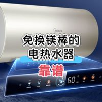 839元,买终身免换镁棒的电热水器,靠谱么?