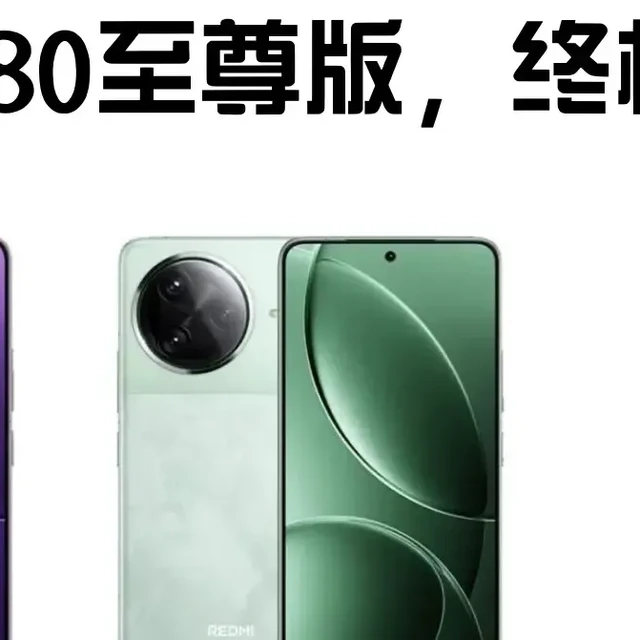 7400mAh！红米K80至尊版来了：性能续航双王炸！