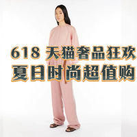 618 天猫奢品狂欢：夏日时尚超值购，锁定年度超低折扣！