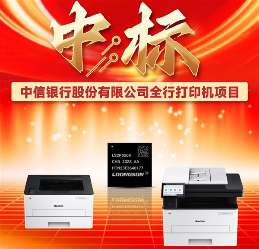 纯国产打印机高光时刻!近4000台龙芯2P0500打印机中标采购