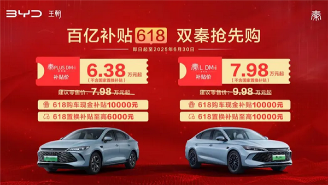 限时6.38万元起!比亚迪双秦推出618购车补贴
