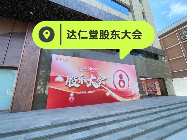 1.王磊总保持初心，没有架子。药品质量第一位。

2.去年利润下滑，有大概1亿多是资产减值。

3.品牌影响力还需要时间建立，达仁堂大部分人不了解。

4.公司健康生活店观望，投入产出需要观察。

5