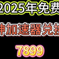 雷神加速器cdk免费领取-2025雷神加速器兑换码无限使用