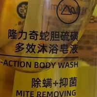 618囤货长文：隆力奇蛇胆硫磺沐浴皂液，夏日肌肤的贴心守护