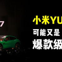小米YU7：可能又是爆款级产品！