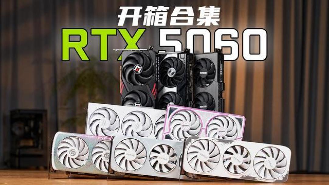 微星RTX 5060幻影师显卡解析:15%性能升级+2699元定价,618是否值得入手?