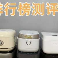 如何选择电饭煲？排行榜上五大热门品牌高能测评