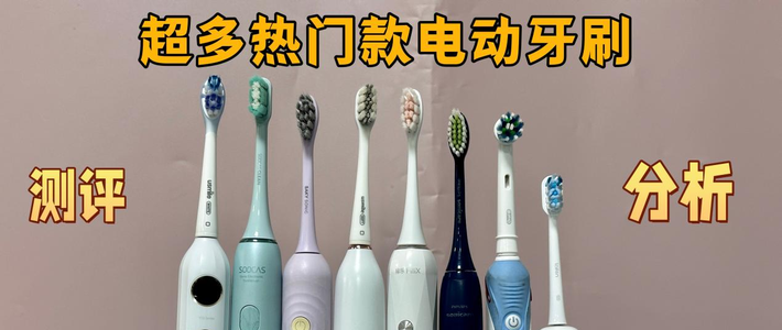 电动牙刷怎么选？实测品牌前十名，良心好物值得信赖！