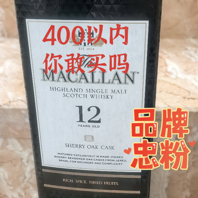 400元以内的麦卡伦黑钻雪莉桶，你敢买吗？