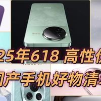 手机酷 篇零：2025年618 高性价比国产手机好物清单，看完再下单！
