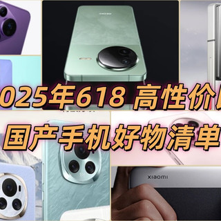 2025年618 高性价比国产手机好物清单，看完再下单！