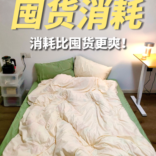 不爱囤货，就爱消耗！