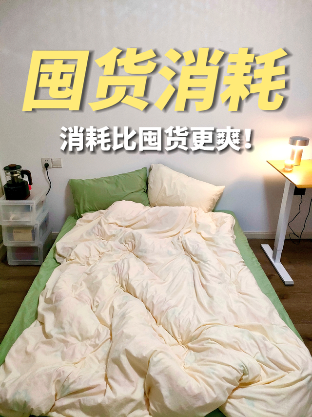 不爱囤货，就爱消耗！