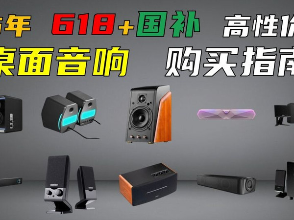 【618必看】🔥桌面音响怎么选&国补超值型号推荐？这份好物清单别错过！漫步者 | 声擎 | JBL 哪些值得买？高颜值好音质全解析