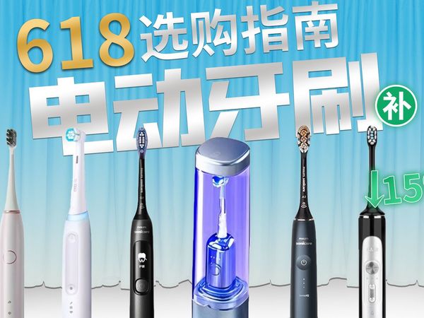 【电动牙刷】618电动牙刷选购指南，同诗/飞利浦/欧乐B/拜尔/罗曼对比评测