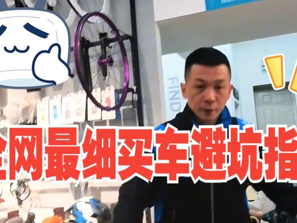 从买车开始新手需要的全部骑行知识（1） 全网最细买车避坑指南