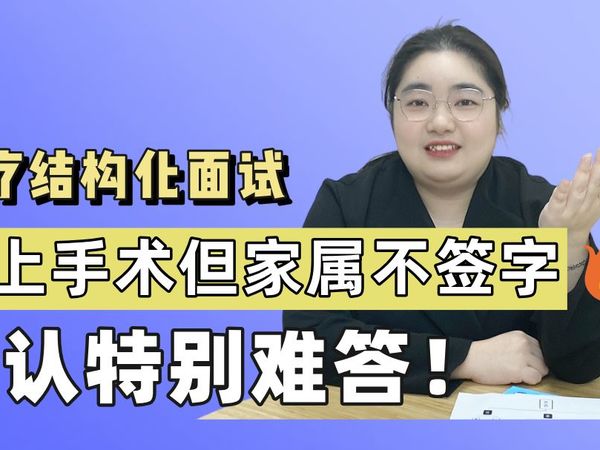 马上手术但家属不签字|医疗面试这道题，难倒了很多人！