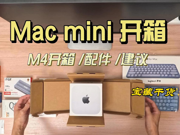 Mac mini M4三分钟开箱