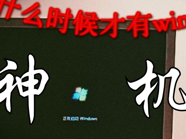 我用250元装了台十几年前的电脑！