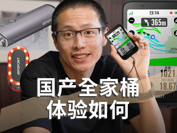 导航码表体验到底如何？iGPSPORT迹驰 BiNavi测评