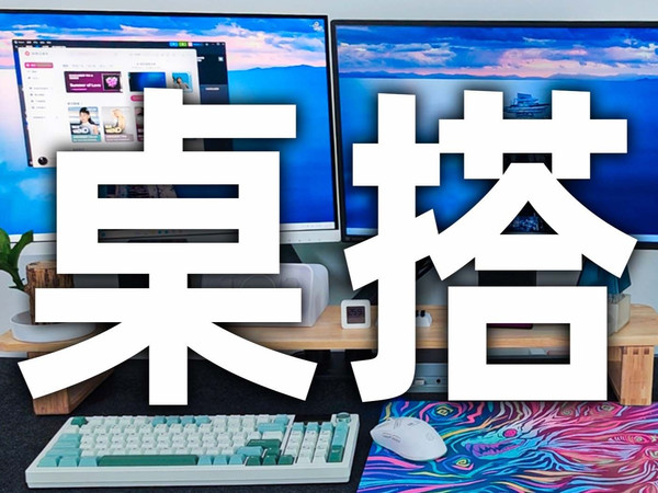 一套好的桌搭真的能提高工作效率嘛？2025平价桌搭分享