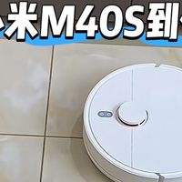 反正地板扫得比我干净，小米M40S太会干活了！
