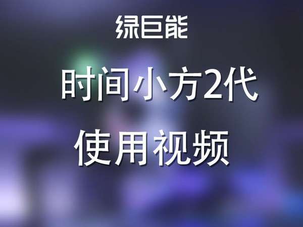 【绿巨能计时器】时间小方2代使用教程