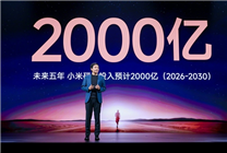 坚持核心技术研发！雷军：未来5年再投2000亿