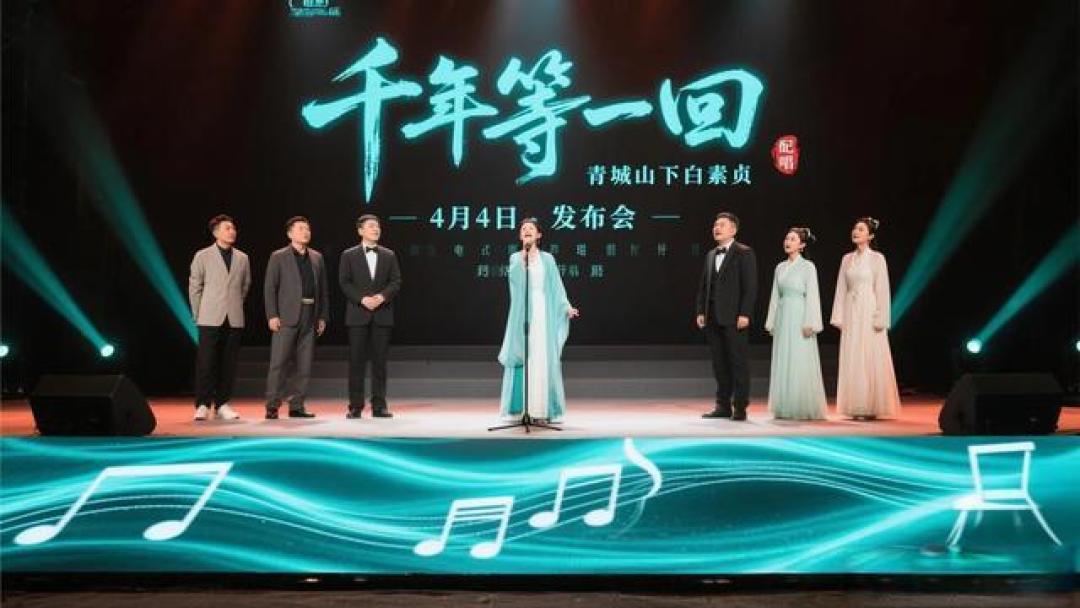 新白娘子传奇蓉城开唱:原班人马重现经典 科技赋能引爆文旅新热潮