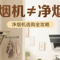 油烟机≠净烟机，一字之差却天壤之别，米家净烟机全场景选购攻略