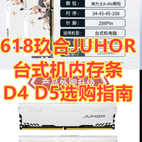 618 玖合台式机内存 选购指南