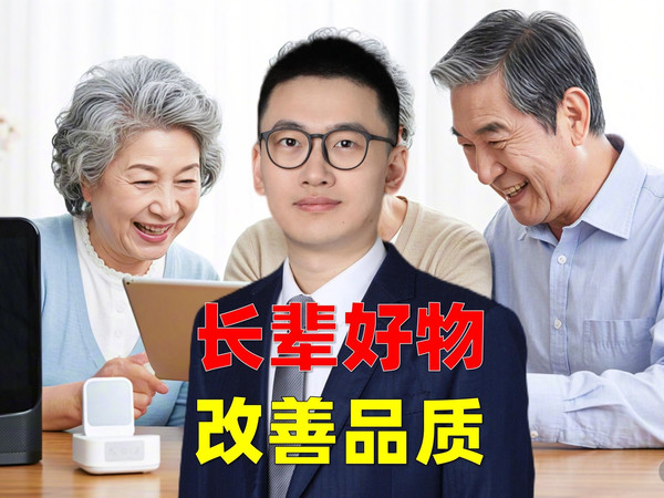 推荐10类，改善老人生活品质的好东西